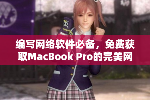 编写网络软件必备，免费获取MacBook Pro的完美网站