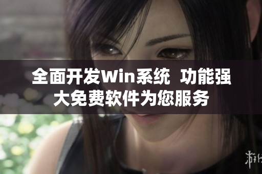 全面开发Win系统  功能强大免费软件为您服务