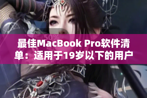 最佳MacBook Pro软件清单：适用于19岁以下的用户