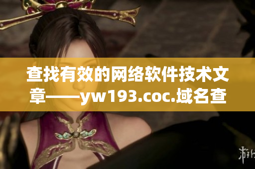 查找有效的网络软件技术文章——yw193.coc.域名查询