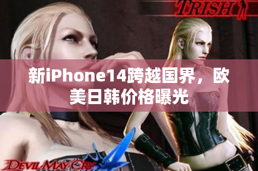 新iPhone14跨越国界，欧美日韩价格曝光