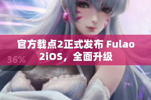 官方载点2正式发布 Fulao2iOS，全面升级