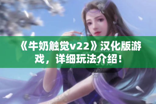 《牛奶触觉v22》汉化版游戏，详细玩法介绍！