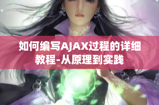 如何编写AJAX过程的详细教程-从原理到实践