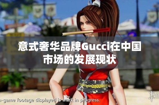 意式奢华品牌Gucci在中国市场的发展现状