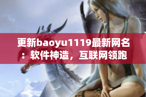 更新baoyu1119最新网名：软件神造，互联网领跑