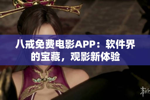 八戒免费电影APP：软件界的宝藏，观影新体验