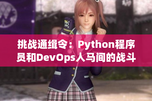 挑战通缉令：Python程序员和DevOps人马间的战斗