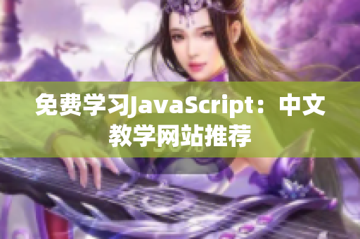 免费学习JavaScript：中文教学网站推荐