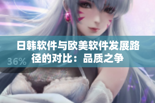 日韩软件与欧美软件发展路径的对比：品质之争