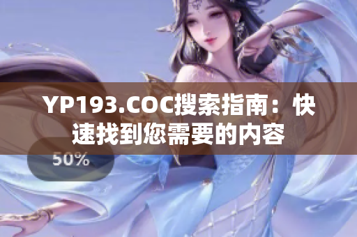 YP193.COC搜索指南：快速找到您需要的内容