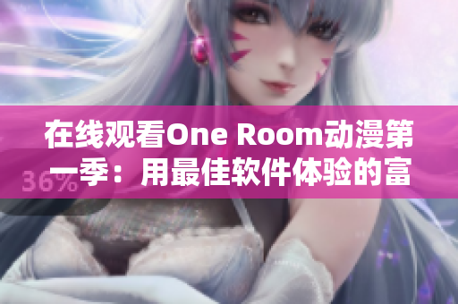 在线观看One Room动漫第一季：用最佳软件体验的富有交互性的视听享受