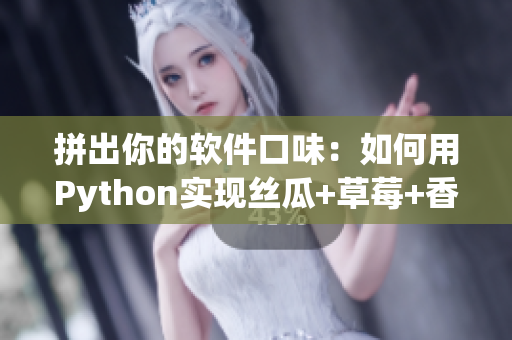 拼出你的软件口味：如何用Python实现丝瓜+草莓+香蕉式编程？