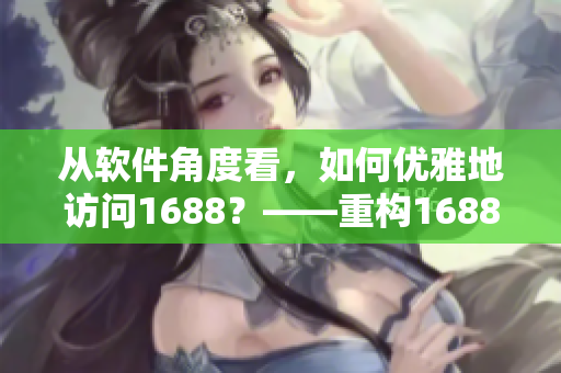 从软件角度看，如何优雅地访问1688？——重构1688入口网页版