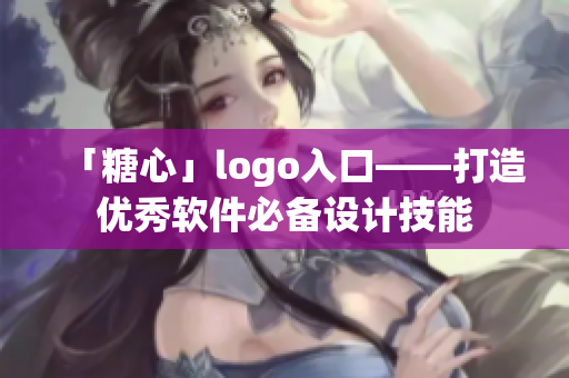 「糖心」logo入口——打造优秀软件必备设计技能