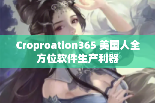 Croproation365 美国人全方位软件生产利器