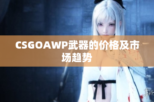 CSGOAWP武器的价格及市场趋势