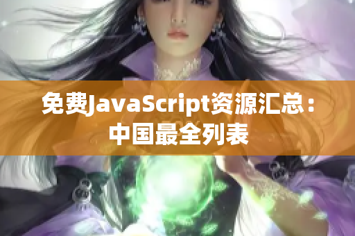 免费JavaScript资源汇总：中国最全列表