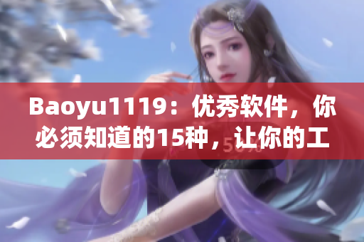 Baoyu1119：优秀软件，你必须知道的15种，让你的工作更高效