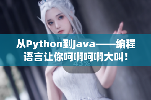 从Python到Java——编程语言让你呵啊呵啊大叫！