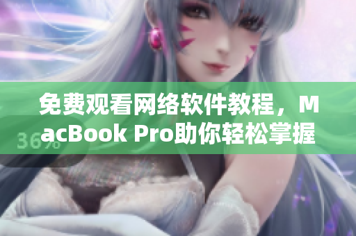 免费观看网络软件教程，MacBook Pro助你轻松掌握编程技巧