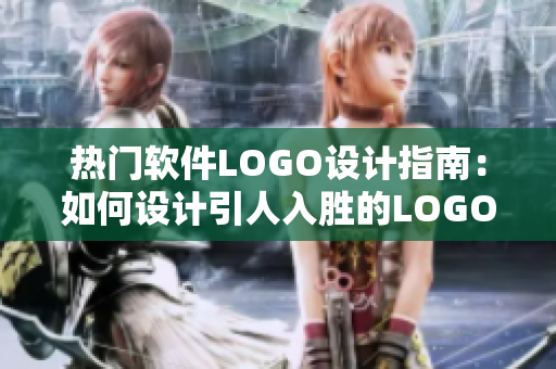 热门软件LOGO设计指南：如何设计引人入胜的LOGO