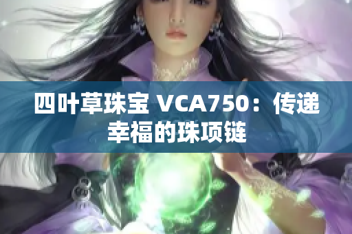 四叶草珠宝 VCA750：传递幸福的珠项链