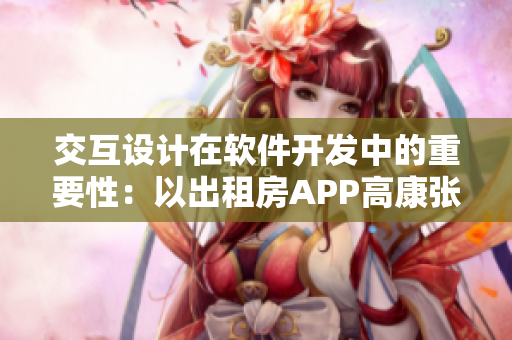 交互设计在软件开发中的重要性：以出租房APP高康张睿为例