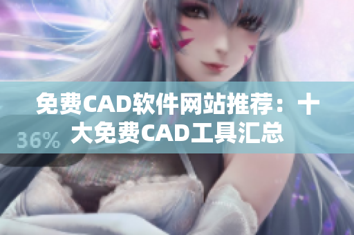 免费CAD软件网站推荐：十大免费CAD工具汇总