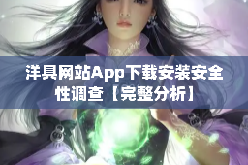 洋具网站App下载安装安全性调查【完整分析】