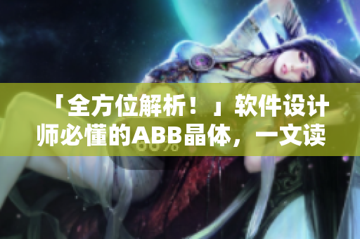 「全方位解析！」软件设计师必懂的ABB晶体，一文读懂！