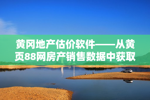 黄冈地产估价软件——从黄页88网房产销售数据中获取信息