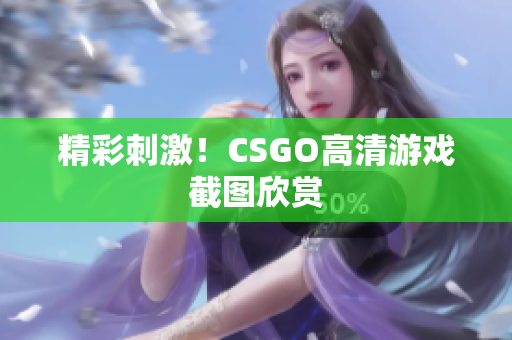 精彩刺激！CSGO高清游戏截图欣赏