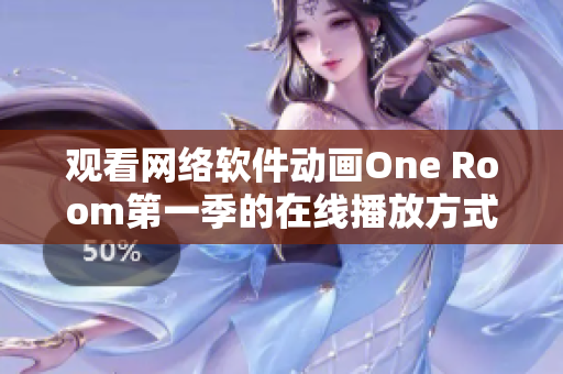 观看网络软件动画One Room第一季的在线播放方式