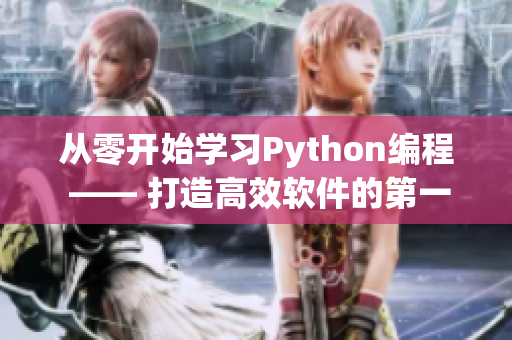 从零开始学习Python编程 —— 打造高效软件的第一步