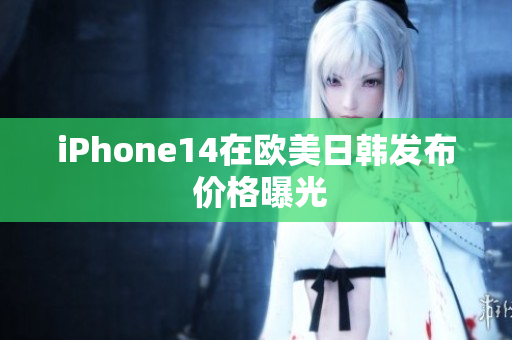 iPhone14在欧美日韩发布 价格曝光