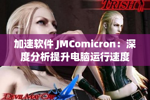 加速软件 JMComicron：深度分析提升电脑运行速度