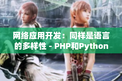 网络应用开发：同样是语言的多样性 - PHP和Python能否共存？