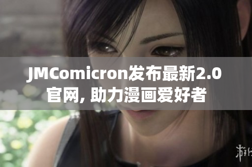 JMComicron发布最新2.0官网, 助力漫画爱好者