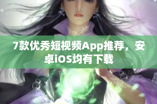 7款优秀短视频App推荐，安卓iOS均有下载