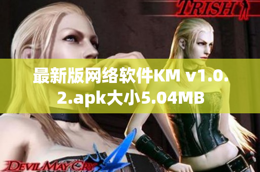 最新版网络软件KM v1.0.2.apk大小5.04MB