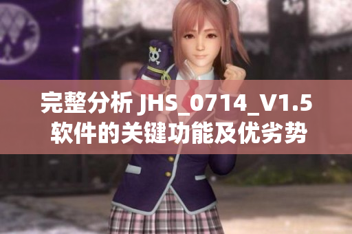 完整分析 JHS_0714_V1.5 软件的关键功能及优劣势