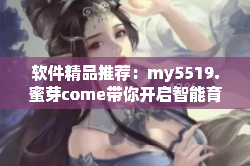 软件精品推荐：my5519.蜜芽come带你开启智能育儿新时代