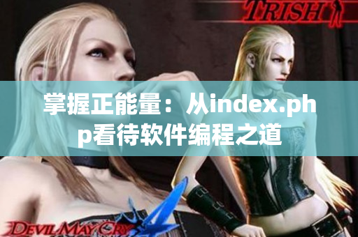 掌握正能量：从index.php看待软件编程之道