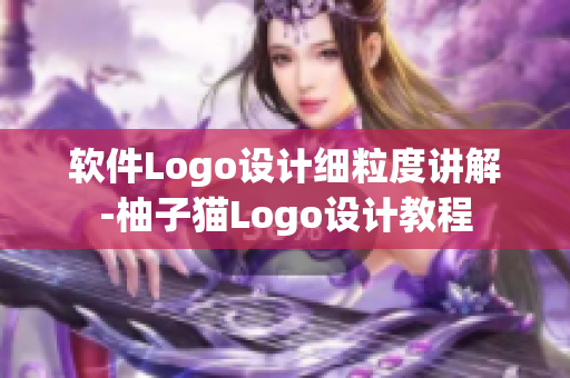 软件Logo设计细粒度讲解-柚子猫Logo设计教程