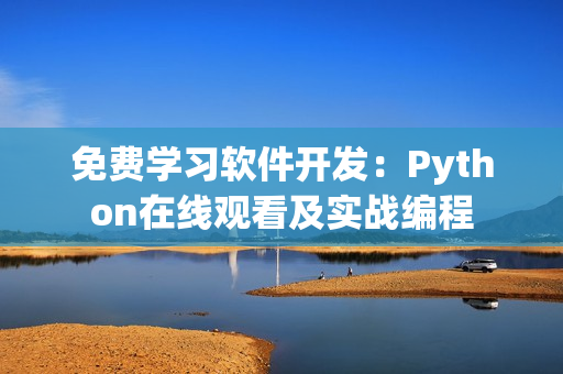 免费学习软件开发：Python在线观看及实战编程