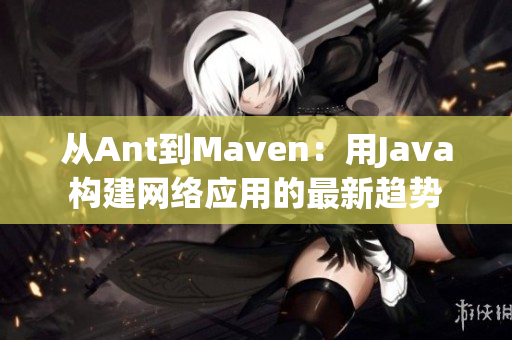 从Ant到Maven：用Java构建网络应用的最新趋势