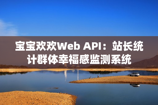 宝宝欢欢Web API：站长统计群体幸福感监测系统