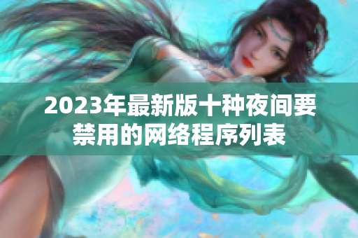 2023年最新版十种夜间要禁用的网络程序列表