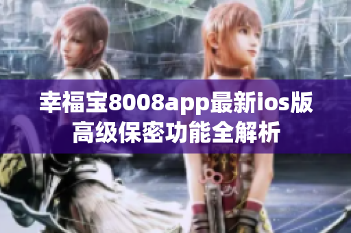 幸福宝8008app最新ios版高级保密功能全解析